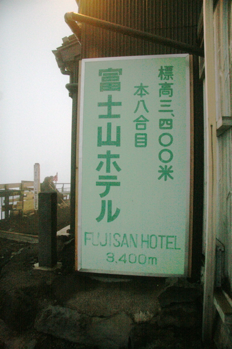 We slept overnight at the Fujisan Hotel at the 8.5 station